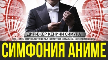 Музыка аниме с симфоническим оркестром