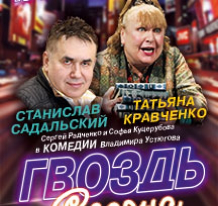 Гвоздь сезона