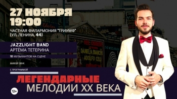 Артём Тетерин и JazzLight BAND | Легендарные мелодии ХХ века