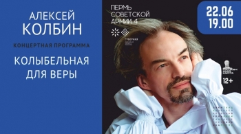 Алексей Колбин | Колыбельная для Веры