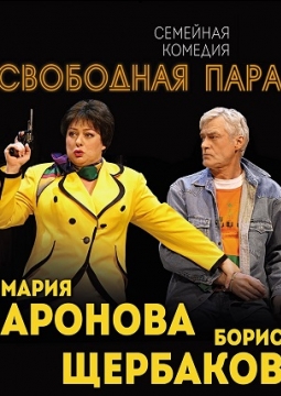 Свободная пара