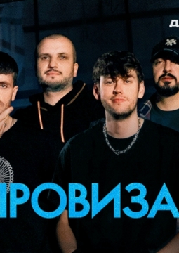 Шоу Импровизация