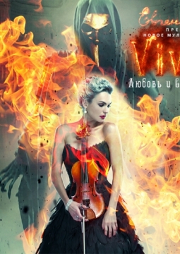 Вивальди. Любовь и смерть в Венеции | Евгения Зима