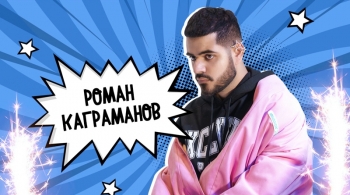 Роман Каграманов