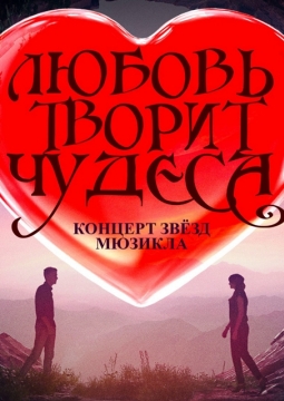 Любовь творит чудеса