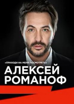 Алексей Романоф