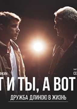 Вот и ты, а вот и я