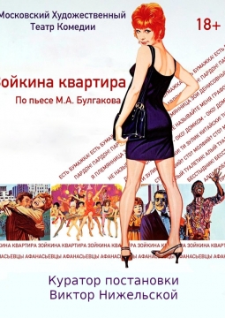 Зойкина Квартира