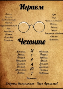 Играем Чехонте