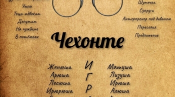 Играем Чехонте