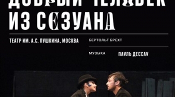 Добрый человек из Сезуана | Театр им. Пушкина