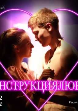 Инструкция любви