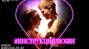 Инструкция любви