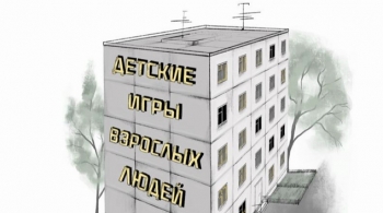 Детские игры взрослых людей