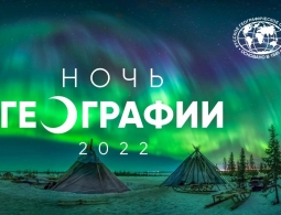 Ночь географии 2022