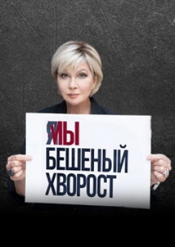 Бешеный хворост