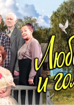 Любовь и голуби