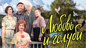 Любовь и голуби