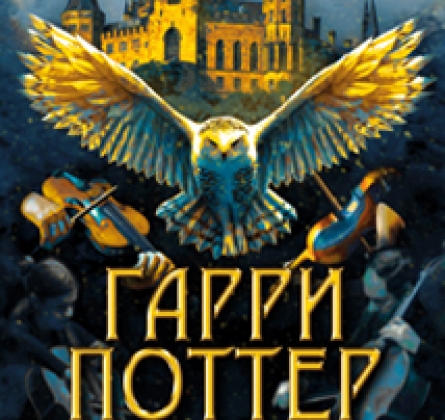 Гарри Поттер | Оркестр Sonorus