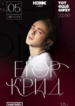 Тот ещё Gipsy | Егор Крид