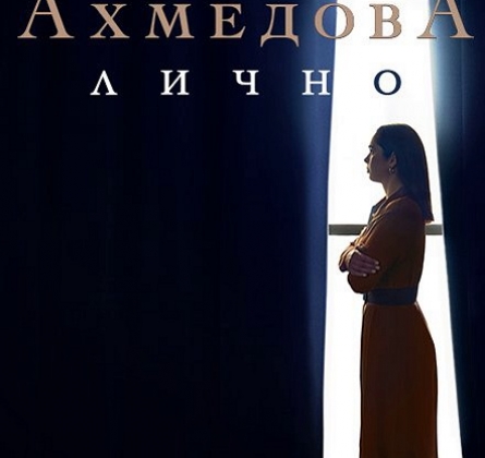 Юлия Ахмедова