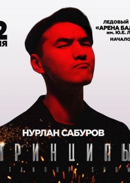 Нурлан Сабуров