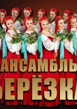 Берёзка | Ансамбль