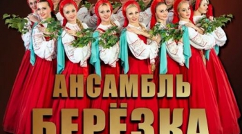 Берёзка | Ансамбль