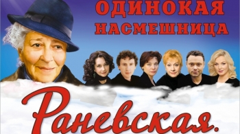 Раневская. Одинокая насмешница