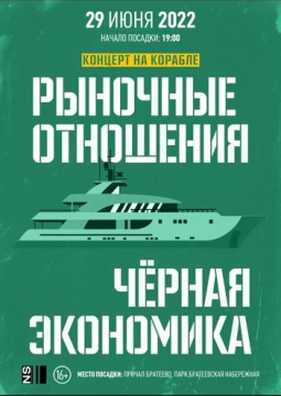 Рыночные отношения и Чёрная экономика