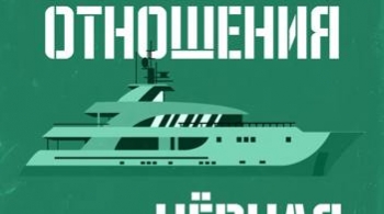 Рыночные отношения и Чёрная экономика