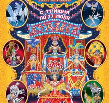 Цирковое шоу Бурлеск | Гия Эрадзе