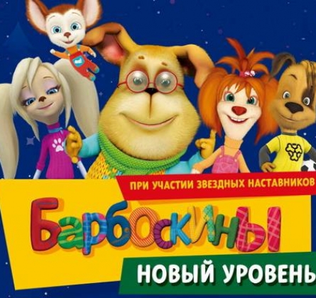 Барбоскины. Новый уровень