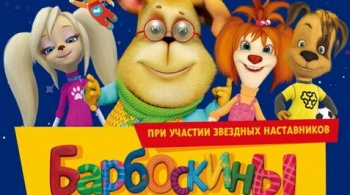 Барбоскины. Новый уровень