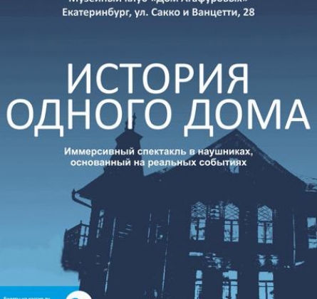 История одного дома
