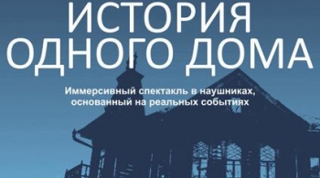 История одного дома