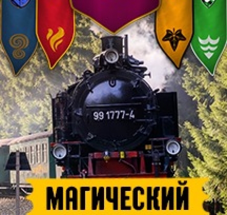 Магический Экспресс