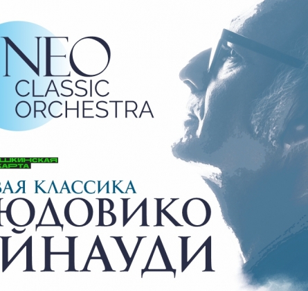 Неоклассика | Людовико Эйнауди