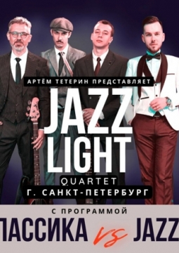 Классика vs Jazz | JazzLight и Артeм Тетерин