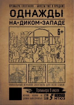 Однажды на Диком Западе