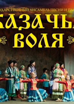 Казачья воля