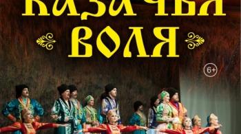 Казачья воля