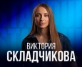 Виктория Складчикова | Stand Up