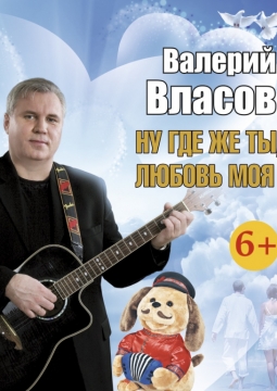 Валерий Власов