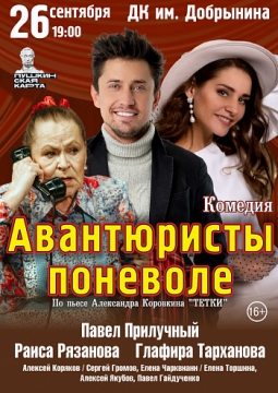 Авантюристы поневоле