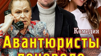 Авантюристы поневоле