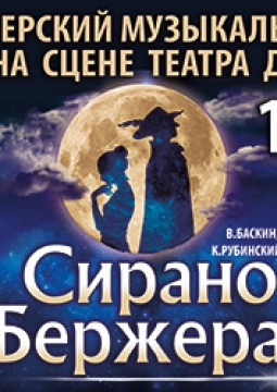 Сирано де Бержерак