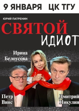 Святой идиот