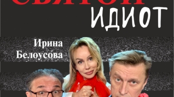 Святой идиот