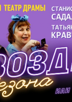 Гвоздь сезона